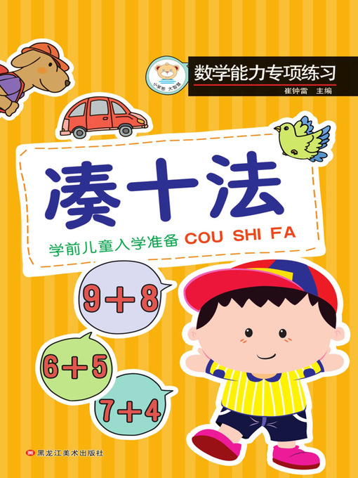 Title details for 数学能力专项练习.凑十法 by 崔钟雷 - Available